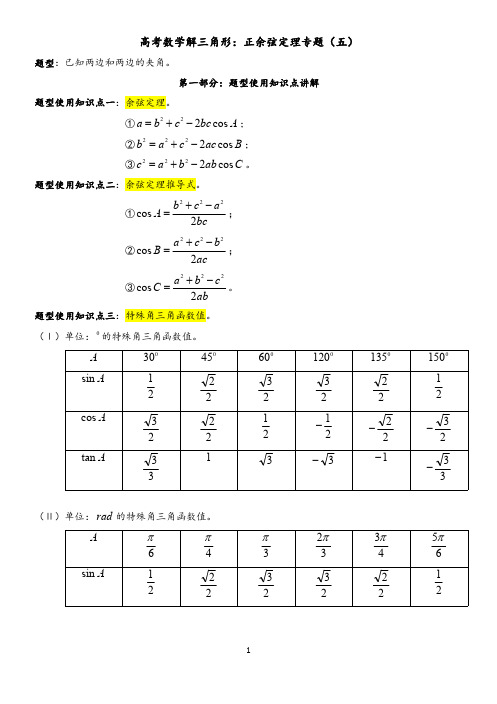 高考数学解三角形：正余弦定理专题(五)