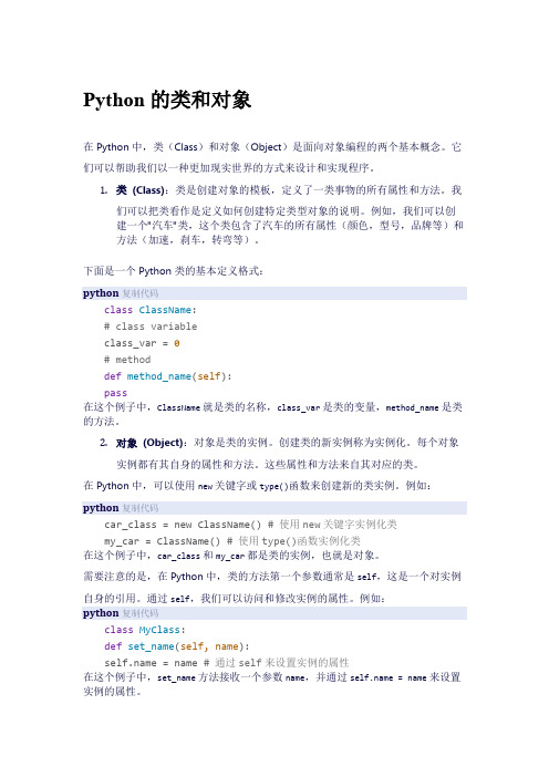 Python中的类和对象