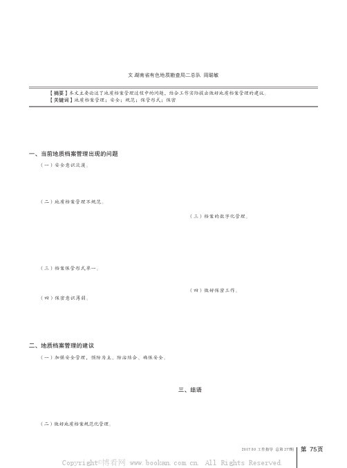 探讨地质档案管理遇到的几点问题及建议