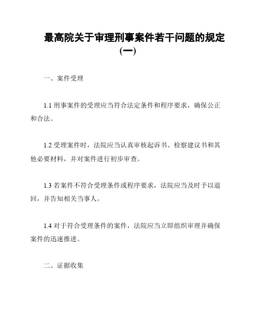 最高院关于审理刑事案件若干问题的规定(一)