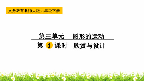 最新北师大版小学六年级数学下册《欣赏与设计》名师教学课件