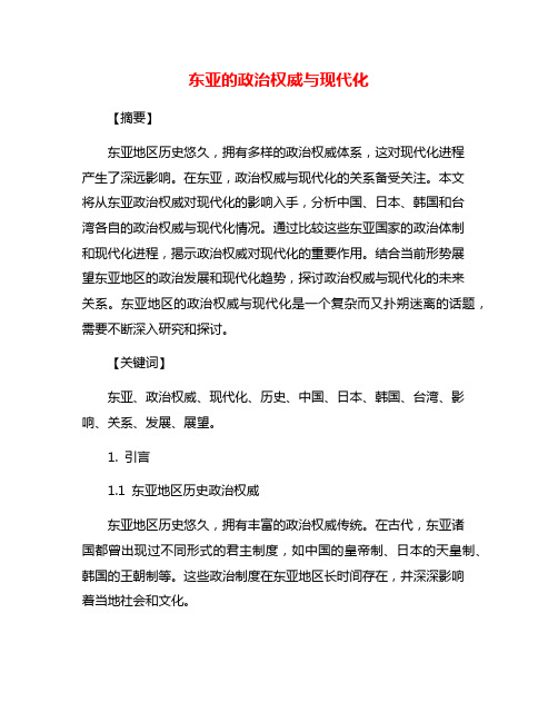 东亚的政治权威与现代化