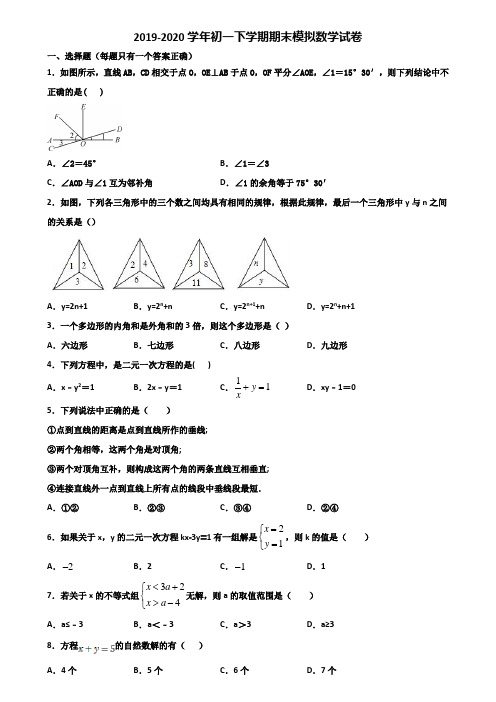 2020学年湖北省孝感市初一下学期期末数学监测试题