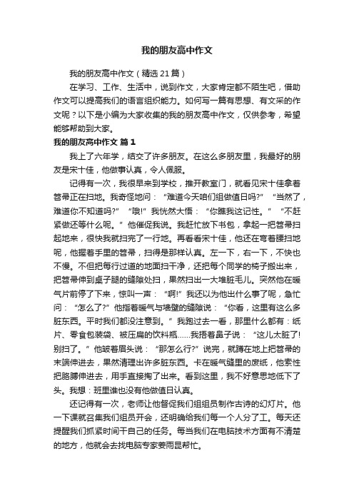 我的朋友高中作文