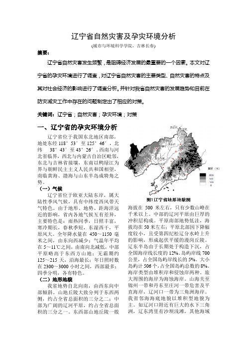 辽宁省自然灾害及孕灾环境分析