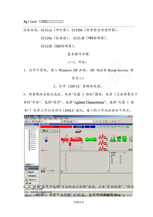 安捷伦1200标准操作规程