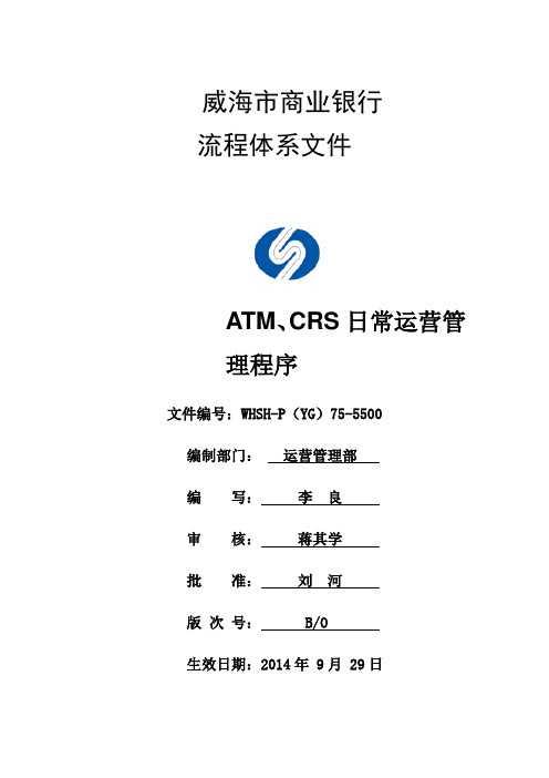 威海市商业银行ATM、CRS日常运营管理程序