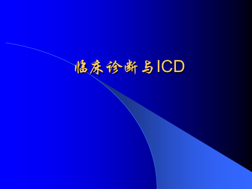 ICD与临床诊断