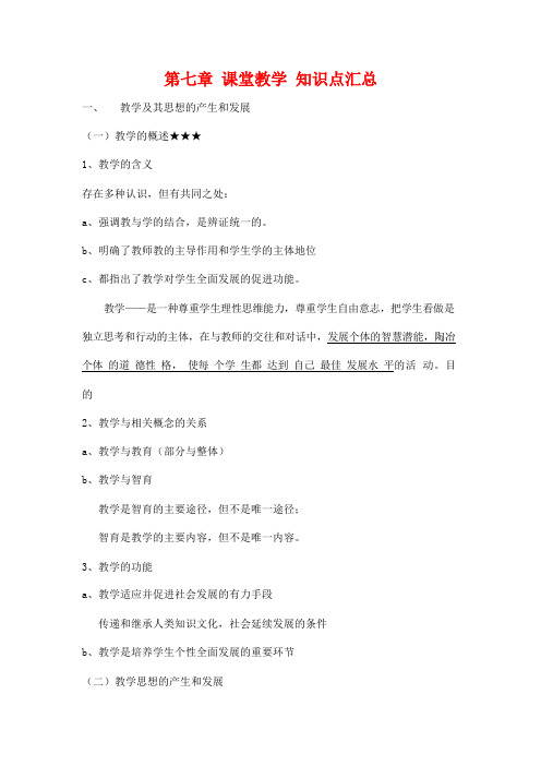 自学考试备考复习资料：教育学基础《第七章 课堂教学》知识点考点归纳整理汇总