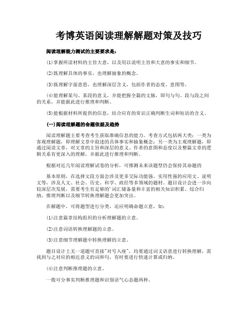 考博英语阅读理解解题对策及技巧