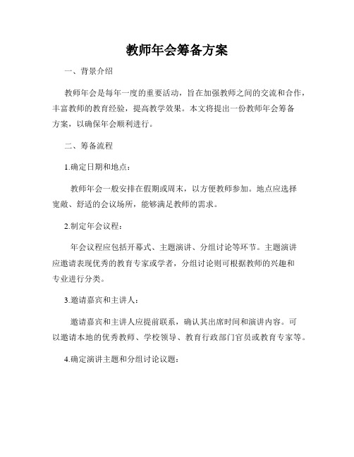 教师年会筹备方案