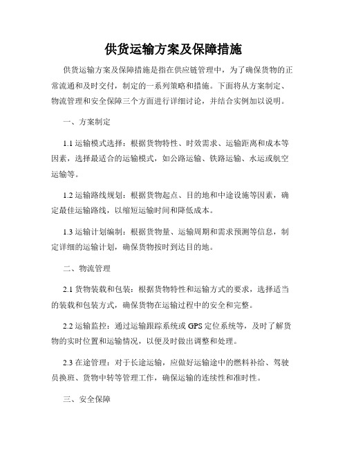 供货运输方案及保障措施