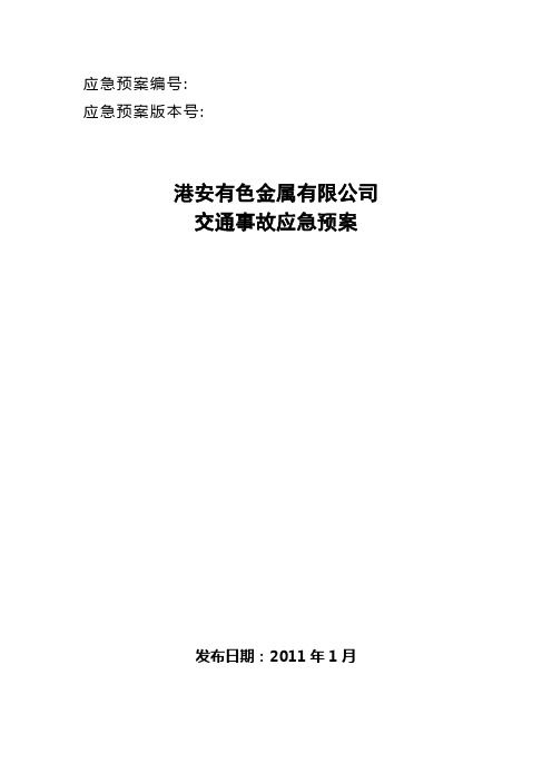 交通事故应急预案完整