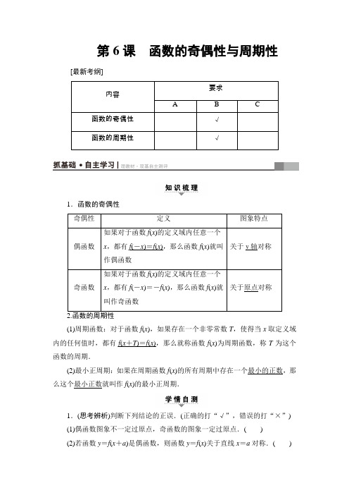 2018高考一轮江苏数学(文)(练习)第2章第6课函数的奇偶性与周期性Word版含答案