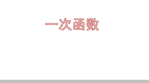 中考数学知识点复习课件—一次函数