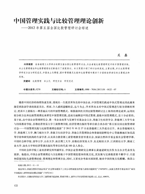 中国管理实践与比较管理理论创新——2012年第五届全国比较管理研讨会综述