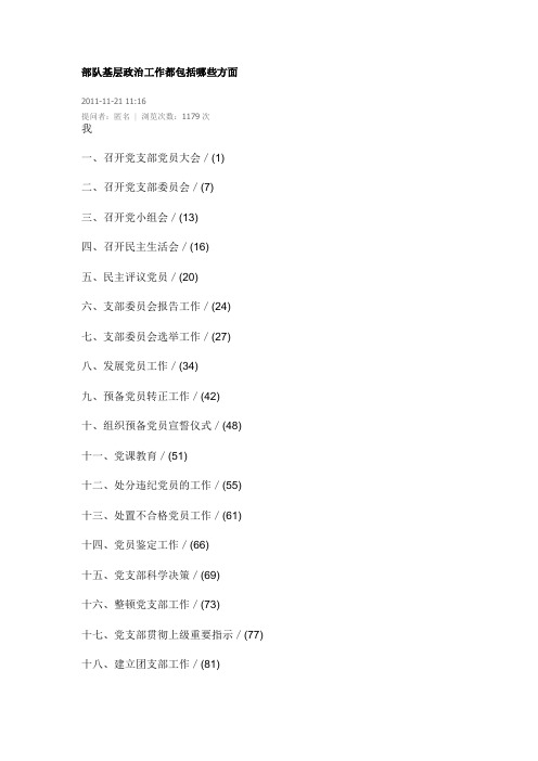 部队基层政治工作都包括哪些方面