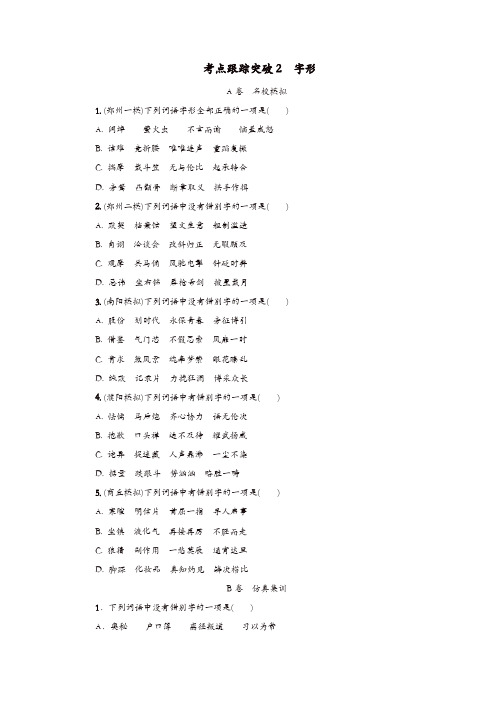 河南专版2018届中考语文复习考点跟踪突破2字形