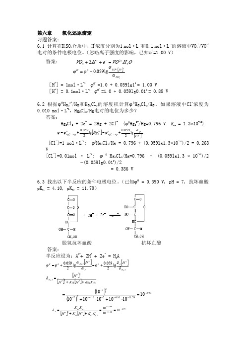 分析化学_课后答案_第6章