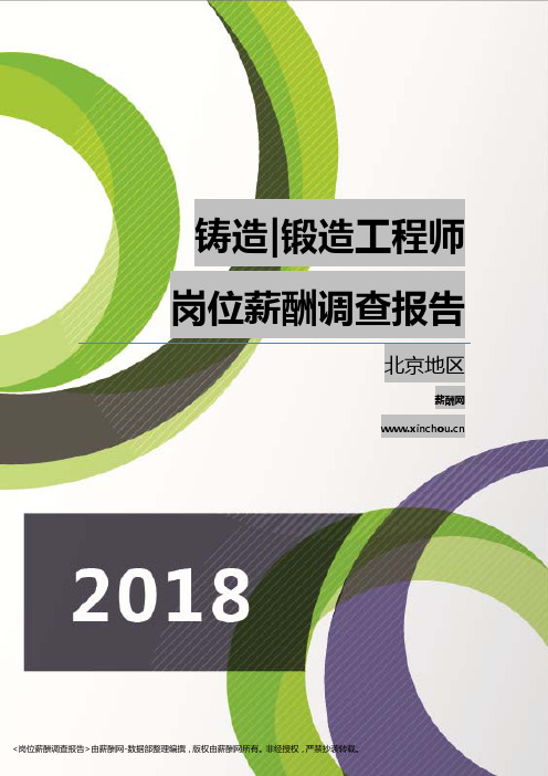 2018北京地区铸造锻造工程师职位薪酬报告