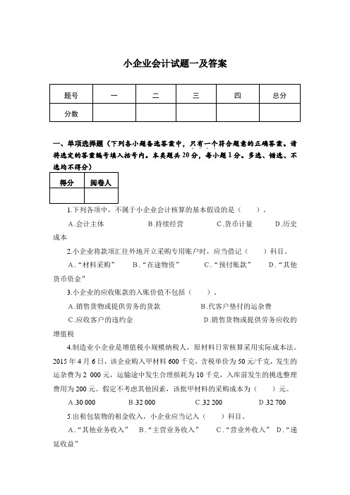 小企业会计试题一及答案