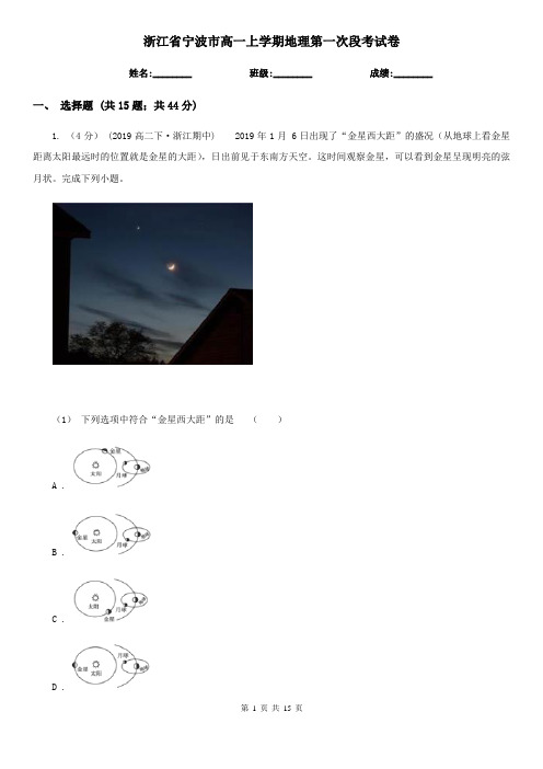 浙江省宁波市高一上学期地理第一次段考试卷