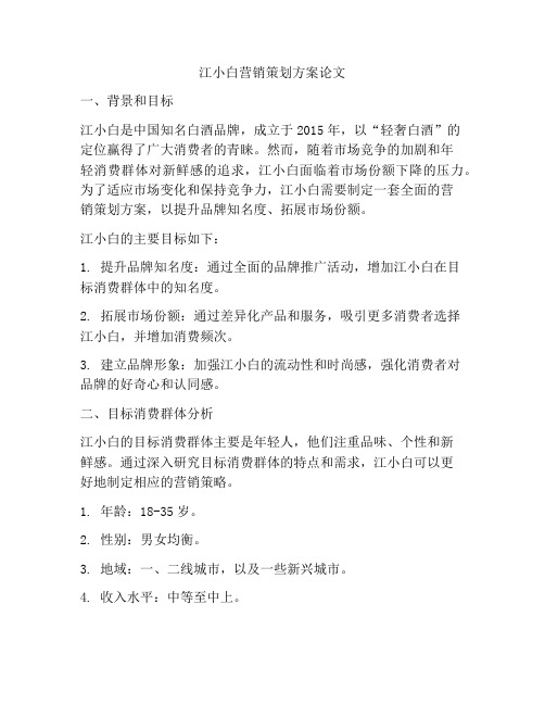 江小白营销策划方案论文