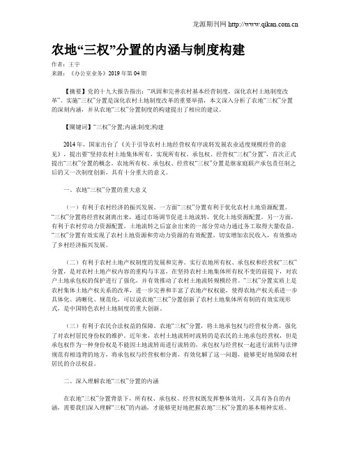 农地“三权”分置的内涵与制度构建