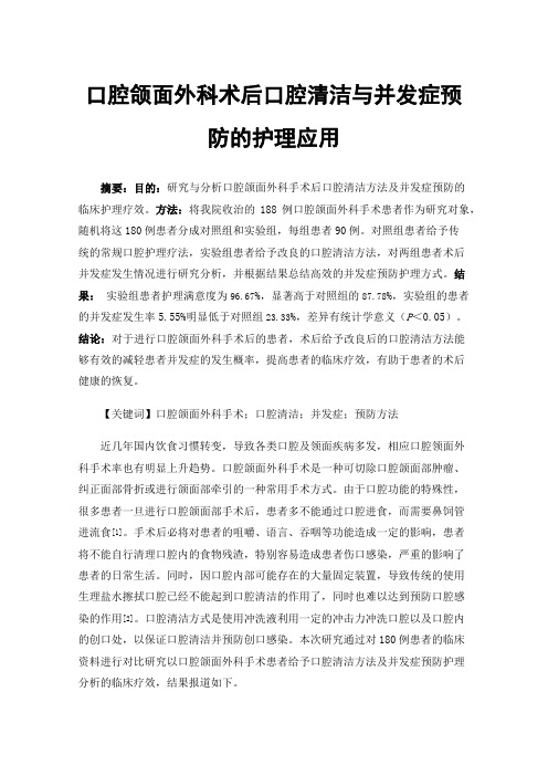 口腔颌面外科术后口腔清洁与并发症预防的护理应用