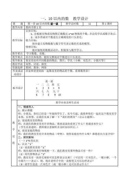 沪教版数学一年级上册第一单元教学设计