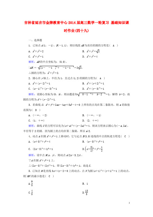 吉林省延吉市金牌教育中心高三数学一轮复习 基础知识