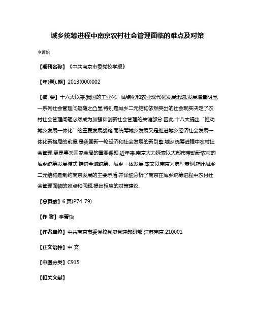 城乡统筹进程中南京农村社会管理面临的难点及对策