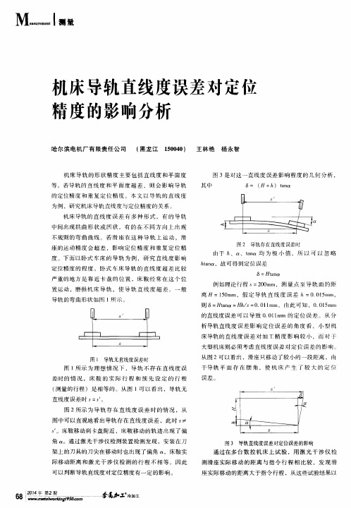 机床导轨直线度误差对定位精度的影响分析