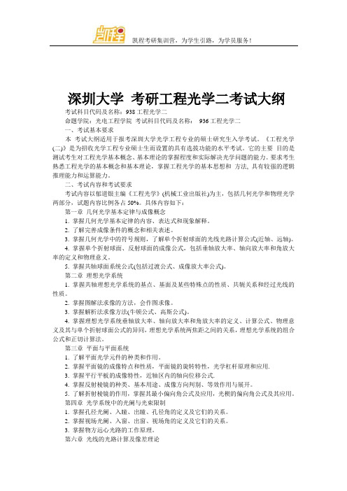 深圳大学 考研工程光学二考试大纲