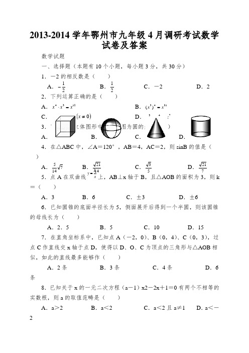 2013-2014学年鄂州市九年级4月调研考试数学试卷及答案