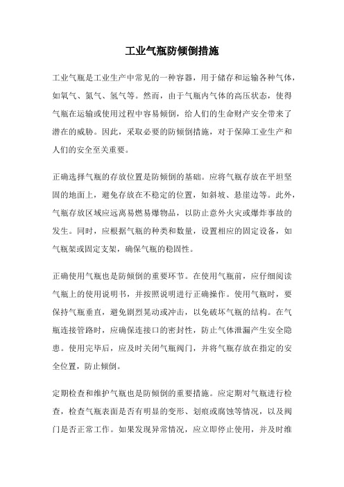 工业气瓶防倾倒措施