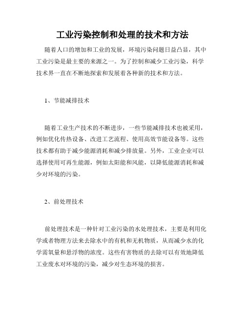 工业污染控制和处理的技术和方法