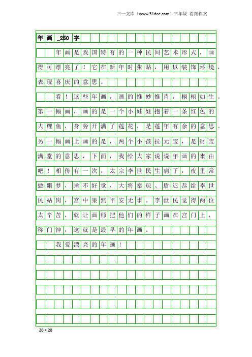 三年级看图作文：年画_250字