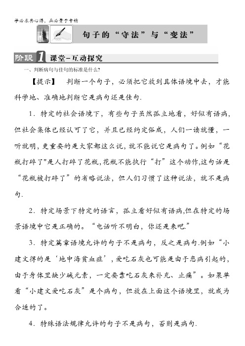 2018苏教版高中语文选修《语言规范与创新》教师用书：句子的“守法”与“变法”