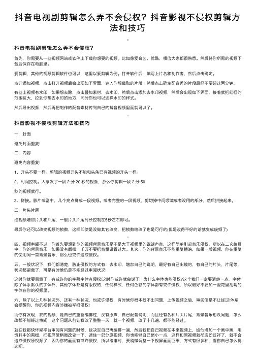 抖音电视剧剪辑怎么弄不会侵权？抖音影视不侵权剪辑方法和技巧