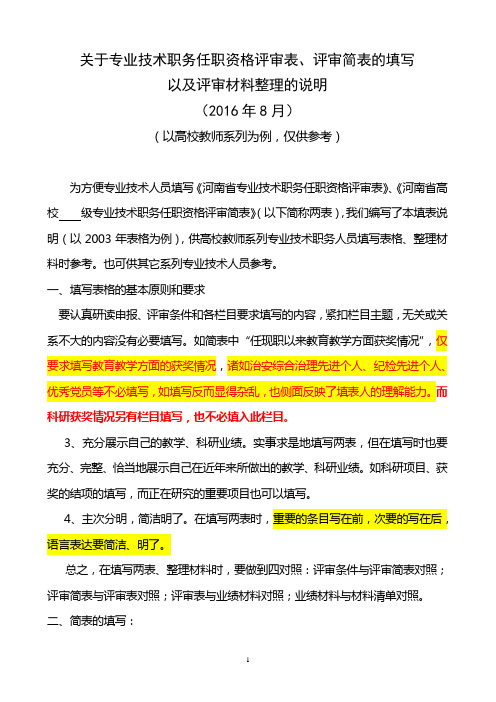 2016河南专业技术职务任职资格评审表填写事项及说明精选课件