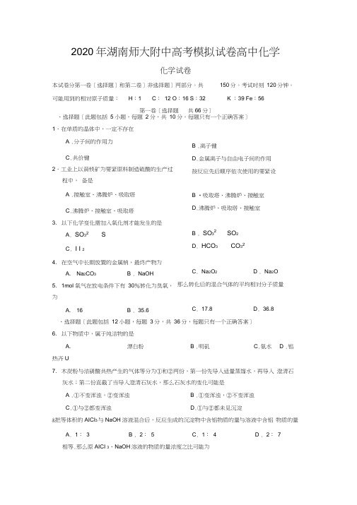 2020年湖南师大附中高考模拟试卷高中化学