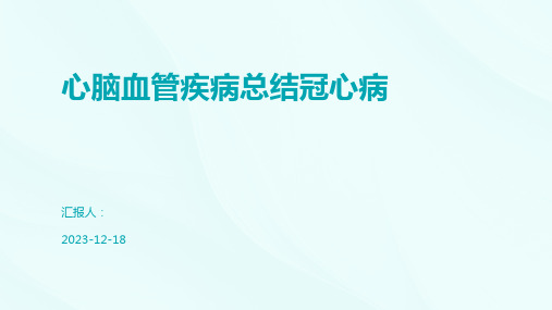 心脑血管疾病总结冠心病