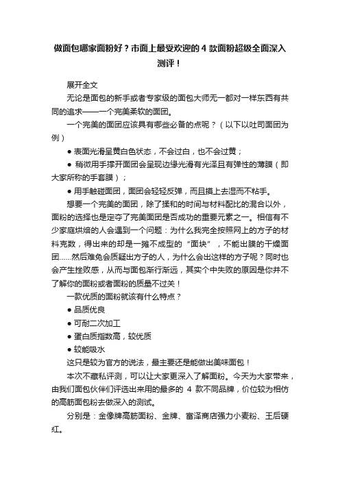 做面包哪家面粉好？市面上最受欢迎的4款面粉超级全面深入测评！