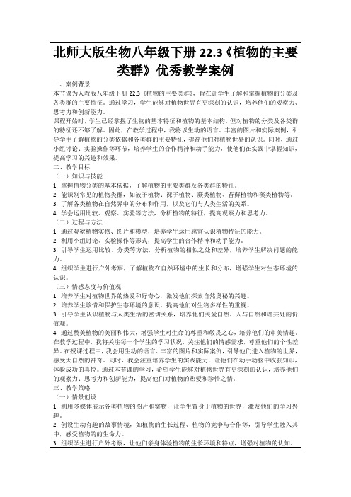 北师大版生物八年级下册22.3《植物的主要类群》优秀教学案例