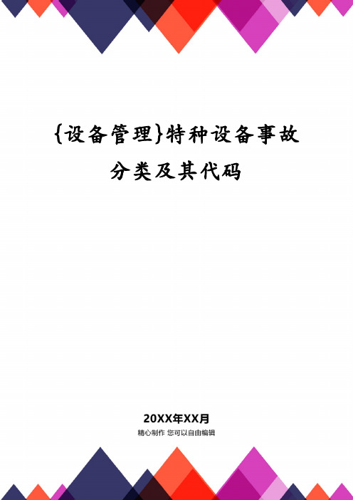 {设备管理}特种设备事故分类及其代码