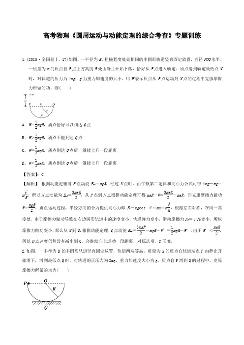 2020年高考物理《圆周运动与动能定理的综合考查》专题训练及答案解析