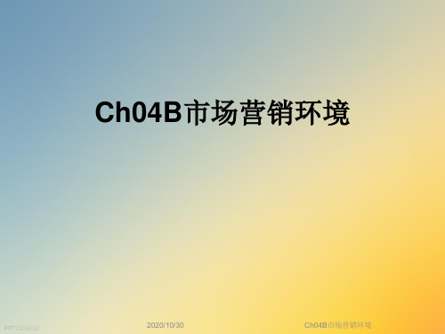 Ch04B市场营销环境