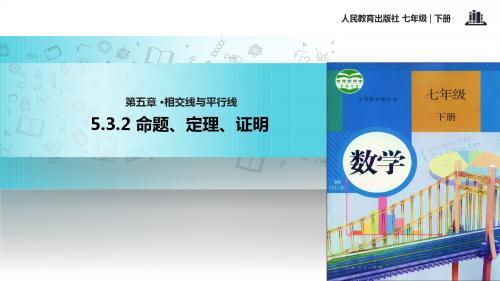 初中人教版数学七年级下册【教学课件】《5.3.2命题 定理 证明》