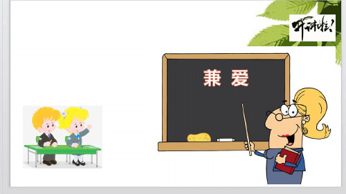 新教材《兼爱》课件PPT高中语文统编版选择性必修上册PPTPPT